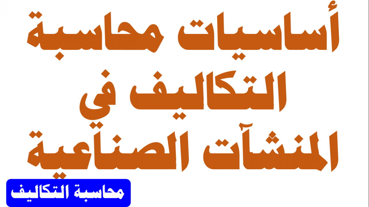 اساسيات محاسبة التكاليف , تيجوا نتعرف على معلومات عن المحاسبه