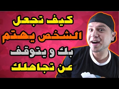 كيف تجعل شخص يهتم بك , خليك مميز لدى الاخرون