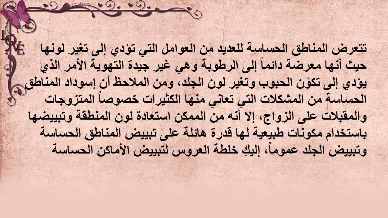 خلطات تبييض المناطق الحساسة , تفتيح المنطقه الحساسه بكل سهوله