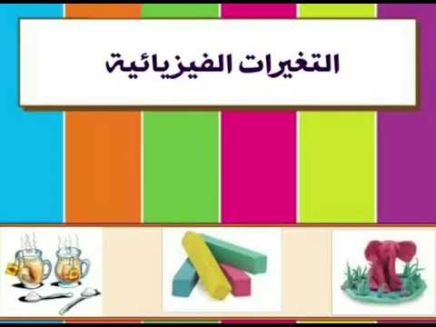 امثلة على التغير الفيزيائي , اعرف يعني ايه التغير الفيزيائى