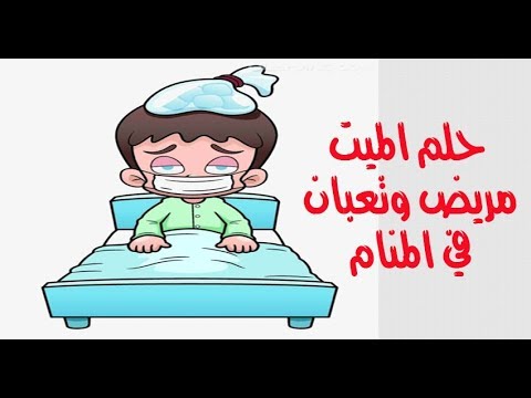 تفسير حلم رؤية الميت في المنام وهو مريض , تعب الميت يدل علي ماذا