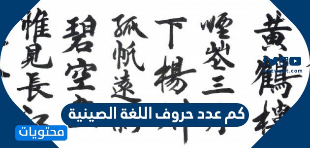 عدد الحروف الصينية , يلا نعرف معلومات عن الحروف الصينيه