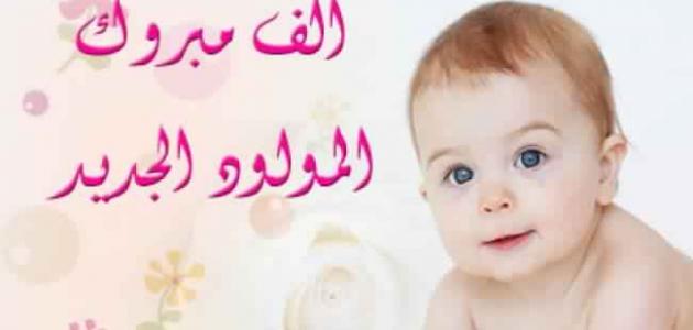 رسائل للمولود الجديد , اجمل كلام لمجىء فرد جديد بالعائلة