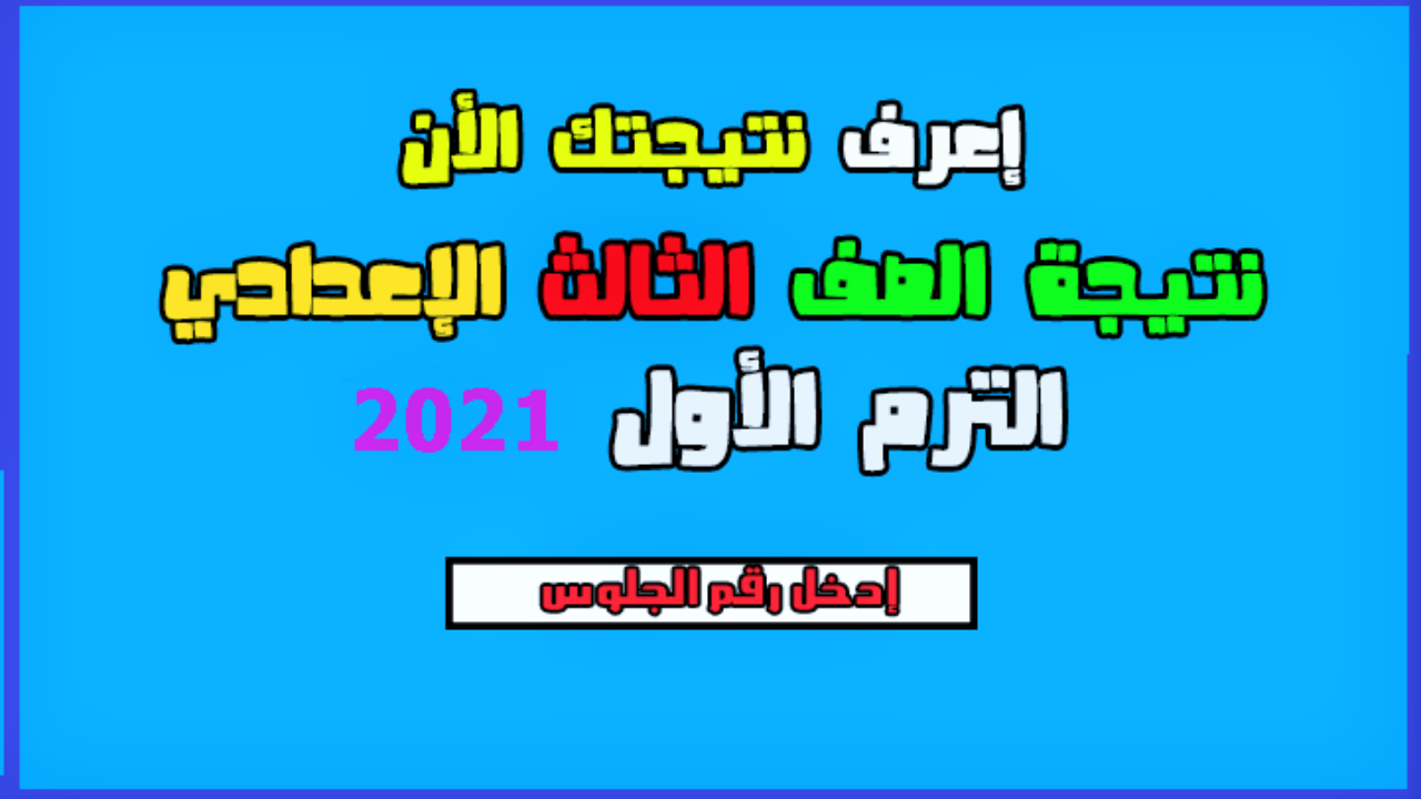 نتيجة الشهادة الاعدادية 2024 برقم الجلوس محافظة جنوب سيناء , عمرك سمعت عن النتائج فى سيناء