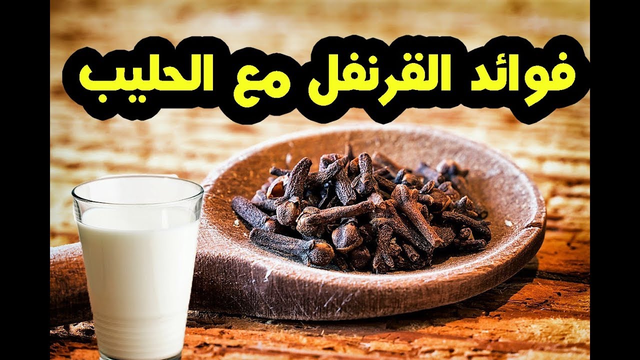 فوائد شرب القرنفل على الريق , القرنقل وفوائده لجسم الانسان