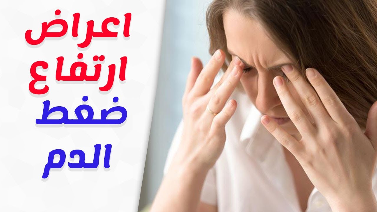 اعراض ضغط الدم , لو حسيت بالاعراض دي يبقى فيه خلل في ضغط الدم