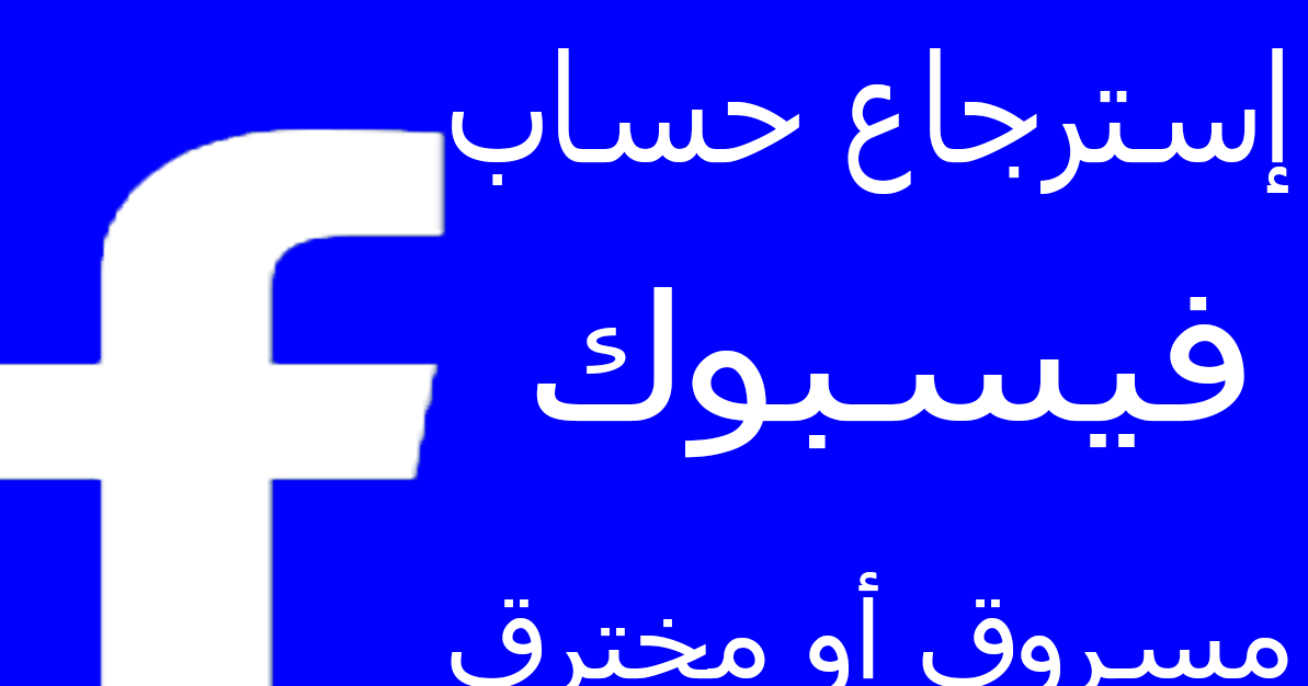 استرجاع حساب فيسبوك مسروق عن طريق الهوية , تعالوا نعرف ازاى نرجع الحساب