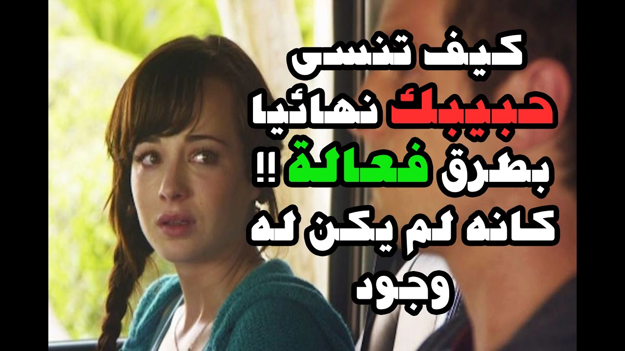 كيف تنسى حبيبك , طريقة فعالة لنسيان الحبيب