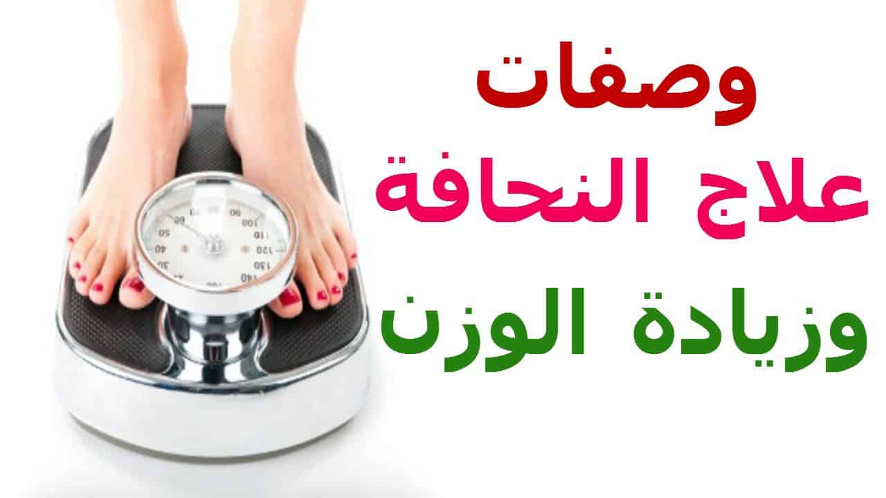 وصفات لعلاج النحافه , هناك اكلات كمضادات فعاله للنحافه