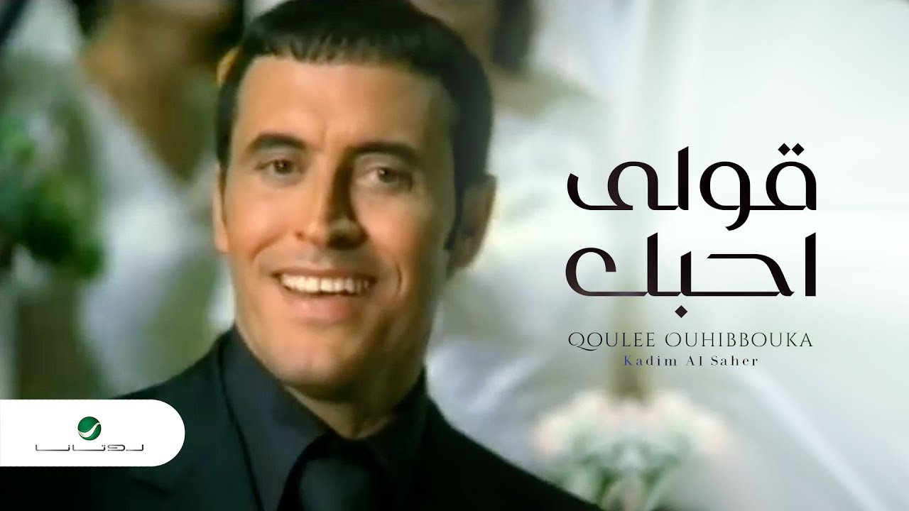 اغنية قولى احبك , يلا نسمع كاظم