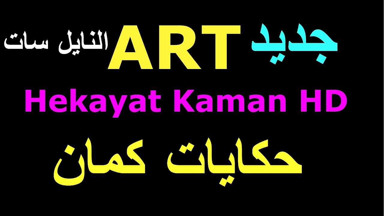 تردد art حكايات , تعرف على التردد قناهart حكايات