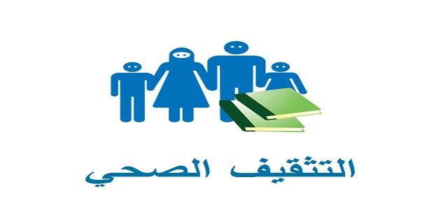 اهمية التثقيف الصحي , لازم يكون عندك ثقافه