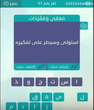 استولى وسيطر على تفكيره معاني ومفردات , حل لغز وصلة استولى وسيطر على تفكيره