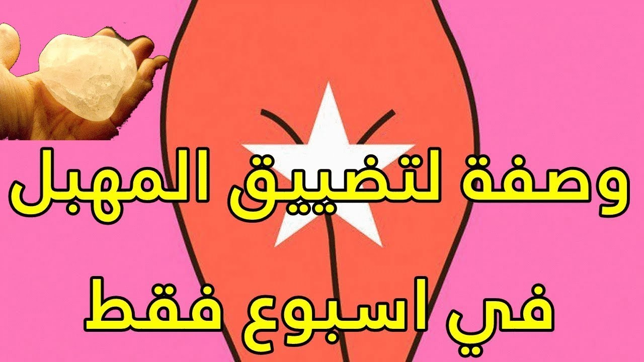 عشبة تضييق المهبل , طريقة سحرية لتضييق المهبل