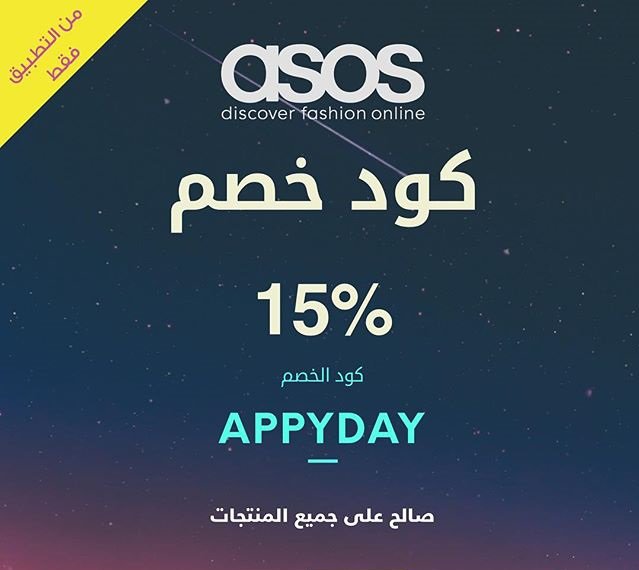 كود خصم asos , يلا نعرف الكود اللى بيخصم كتير