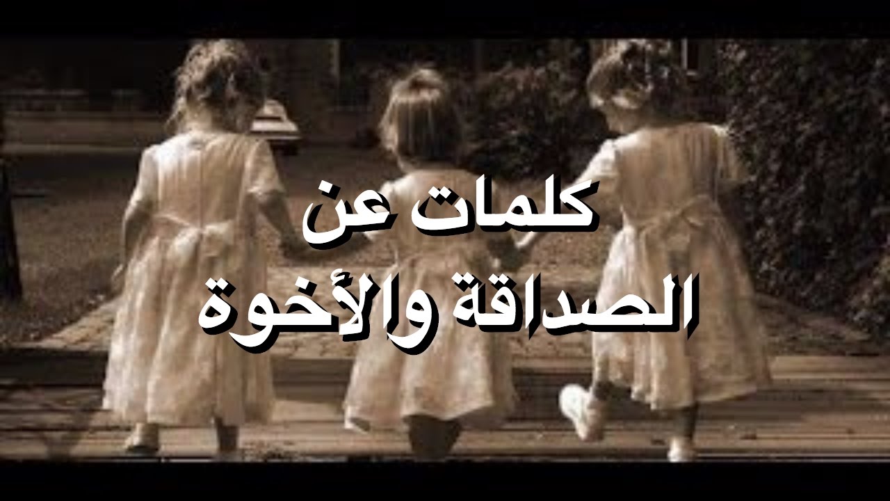 اجمل اصدقاء واحلى كلام , يا روعة الصداقة وجمال كلماتها