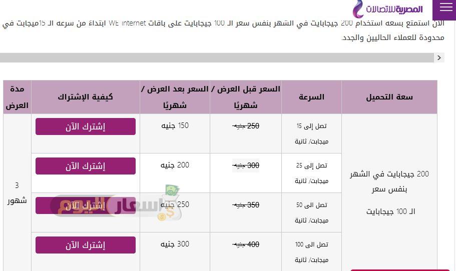 عروض الانترنت المنزلي من we , تعالوا نشاهد احدث عرض