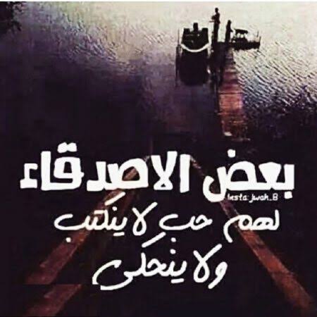 الصداقه الجميله بالصور , صور حب اصدقاء