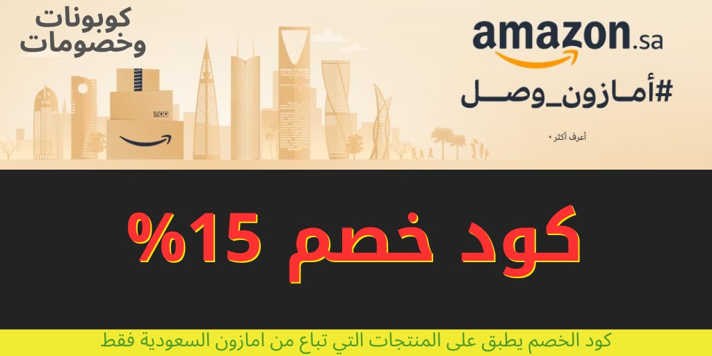 كود خصم امازون السعودية 2024 تويتر - من افضل الاكواد اللى ممكن نختارها