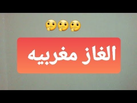 الغاز مغربية - عمرك شاهدت وعرفت تحل اللغز