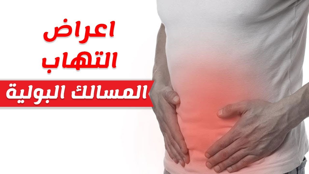 اعراض التهاب المسالك البولية , المها يوجع كثيرا اليكي الحل