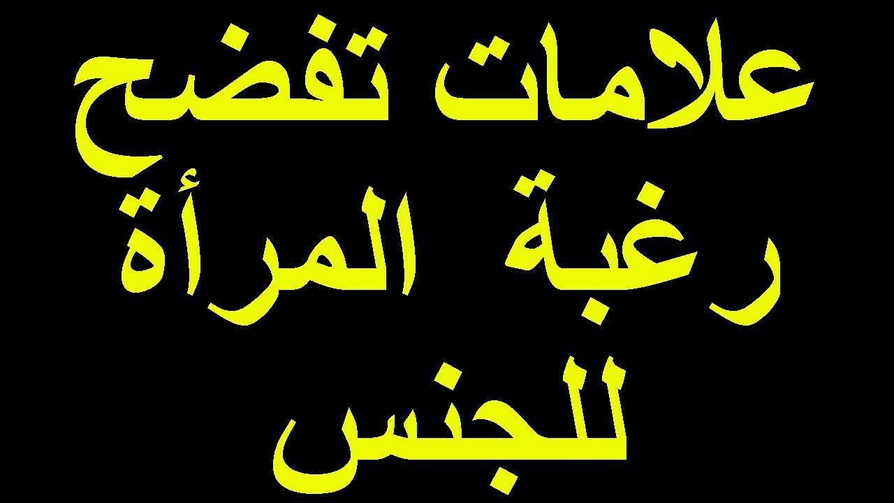 اعراض الشهوة عند البنات , أعراض واضحة تدّل على زيادة الشهوة عند المرأة