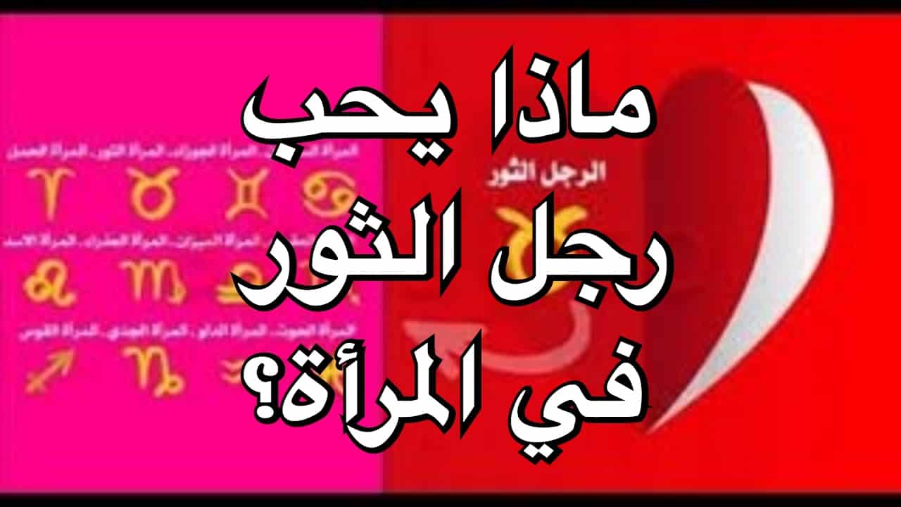 موصفات برج الثور , ما يتصف به مواليد برج الثور