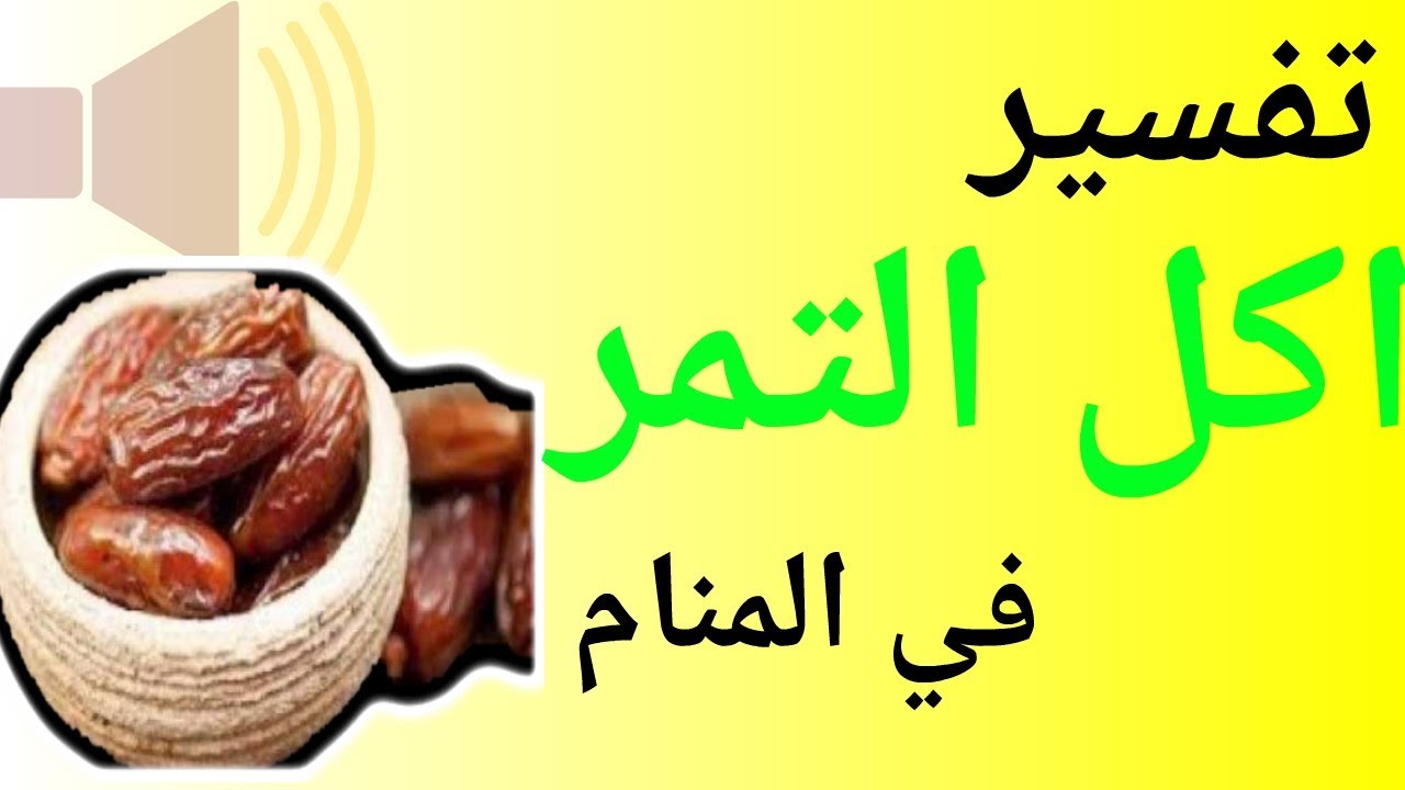 تفسير اكل التمر , معنى الحلم باكل التمر