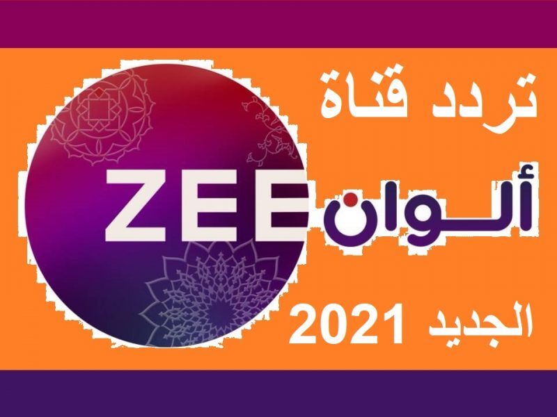 تردد قناة zee الوان , تردد قناة زي الوان علي القمر نايل سات