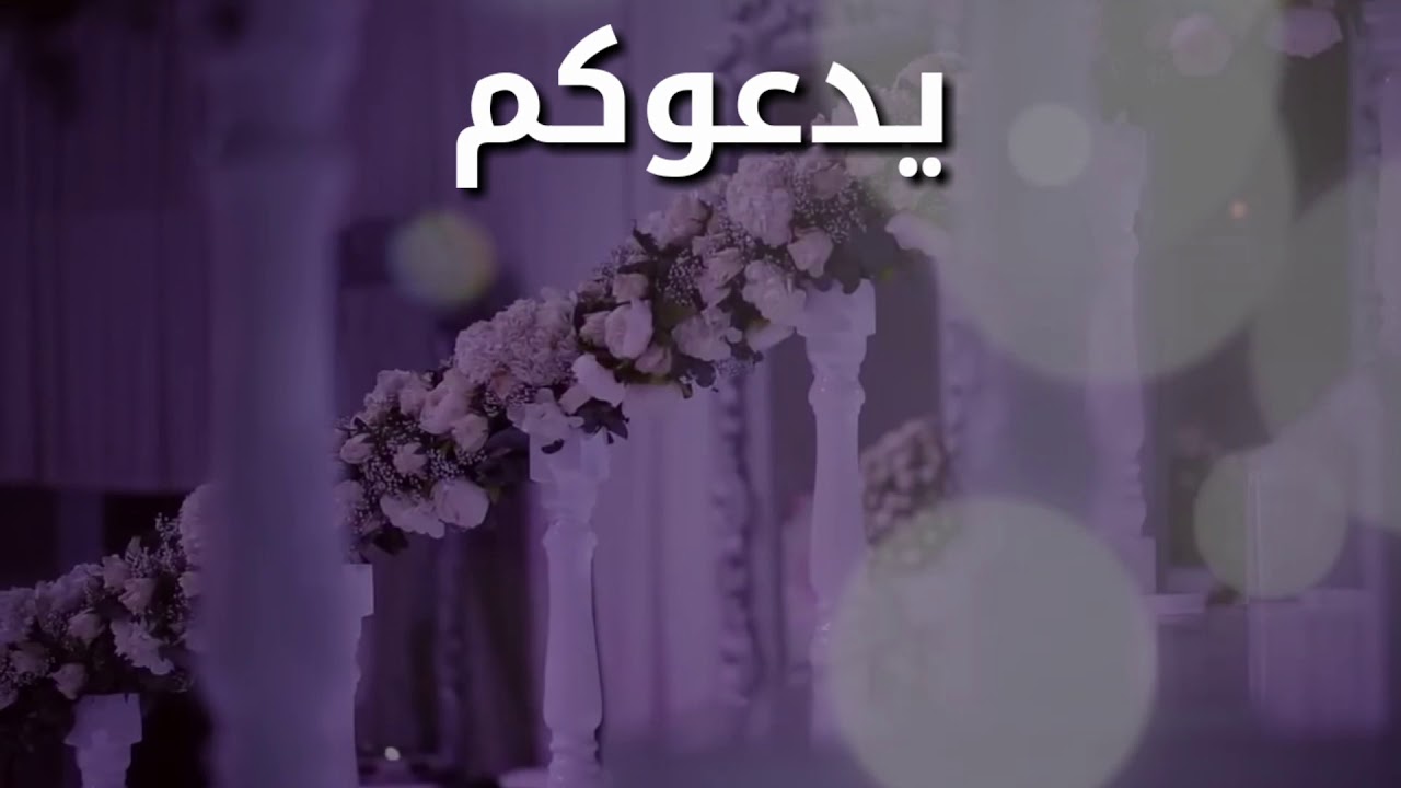 دعوة زواج بدون اسماء , دعوة حضور زفاف العروسين