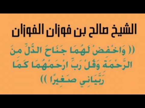 ما معنى واخفض لهما جناح الذل من الرحمة , تعرف لاول مره علي شرح ايه واخلض لهما جناح الذل من الرحمه