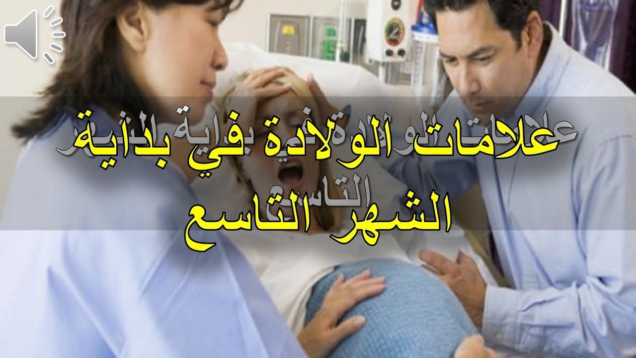 علامات دخول الشهر التاسع , كيف اعرف اني حامل في الشهر التاسع