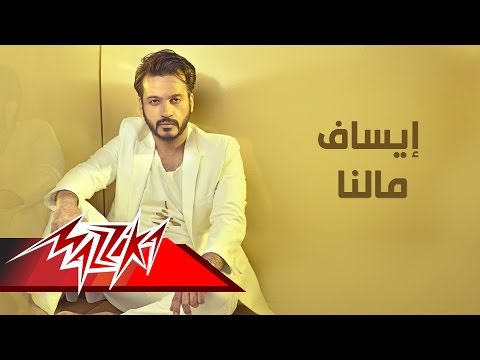 كلمات اغنية مالنا ايساف , يلا نسمع كل جديد