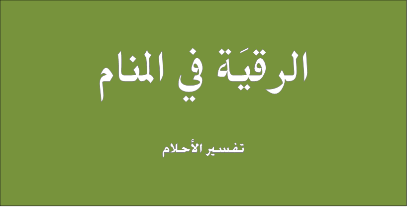 الرقية في المنام , دلالة الرقية في المنام