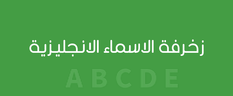 زخرفة نكات انقلش , زخرفة النصوص الانجليزية باجمل شكل