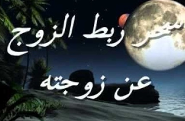 اعراض سحر الربط , ازاى اعرف انى مربوط