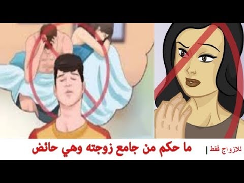 حكم مفاخذة الزوجة من الخلف , احذر هذه الافعال مع زوجتك