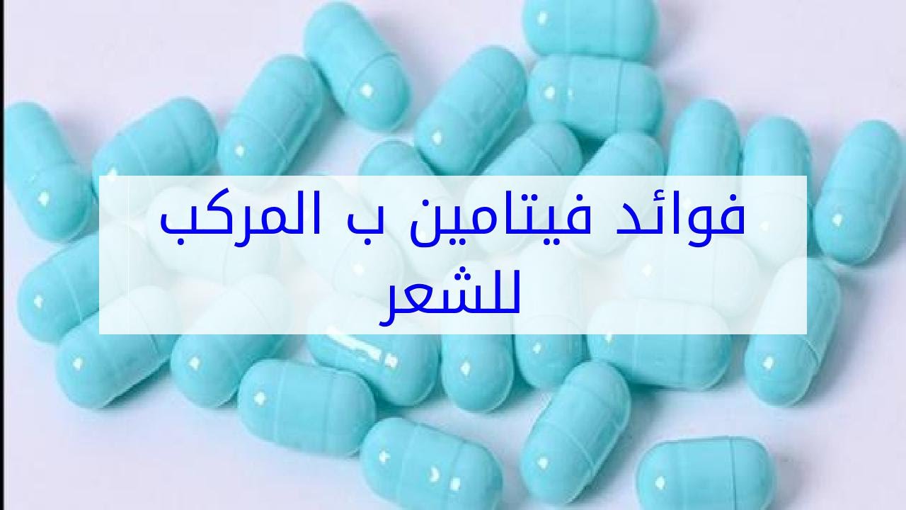 فوائد فيتامين ب للشعر , الفيتامينات مهمة جدا لا يمكن الاستغناء عنها