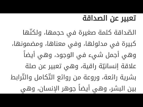 موضوع تعبير عن الصداقة قصير , معني الصداقة