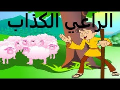 قصة الراعي والذئب , حدوته الراعي الكاذب