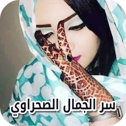 وصفات صحراوية , يلا نشوف الوصفات دى