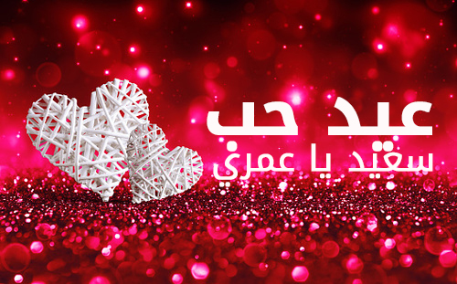 صور من عيد الحب , اجمل الصور لعيد الحب