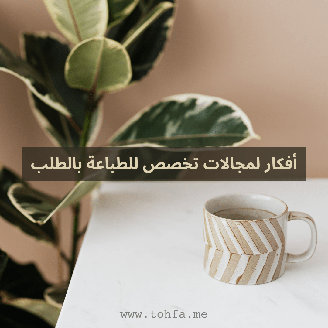 افكار المجتمع العامه , يلا نختار فكره جديده