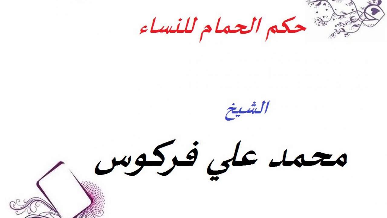 حكم ذهاب المراة للحمام - ماحكم الاسلام فى ذهاب المراة للحمامات الشعبيه