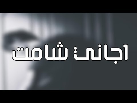 تدري وانت مو يمي شنو احساسي , كلمات اغنية اجاني شامت