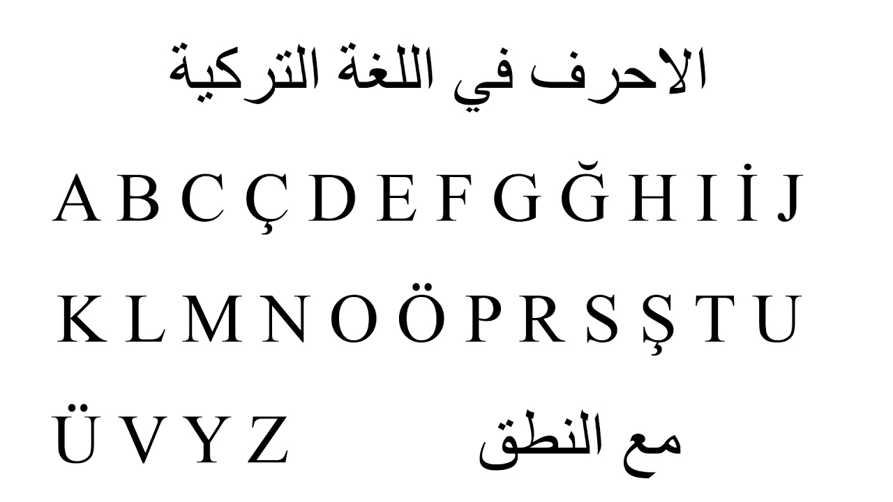 نطق الحروف التركية , كيف اتعلم الحروف التركيه