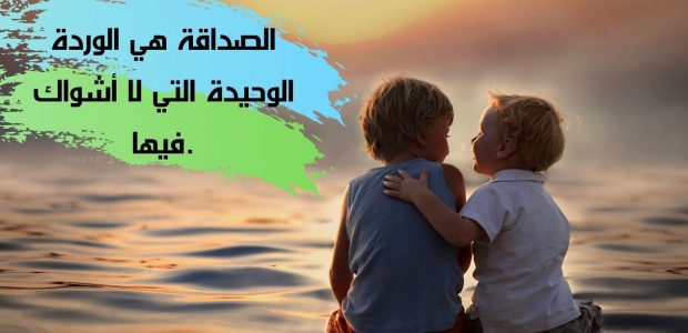 خطبة عن الصداقة , اهمية الصداقة والاصدقاء