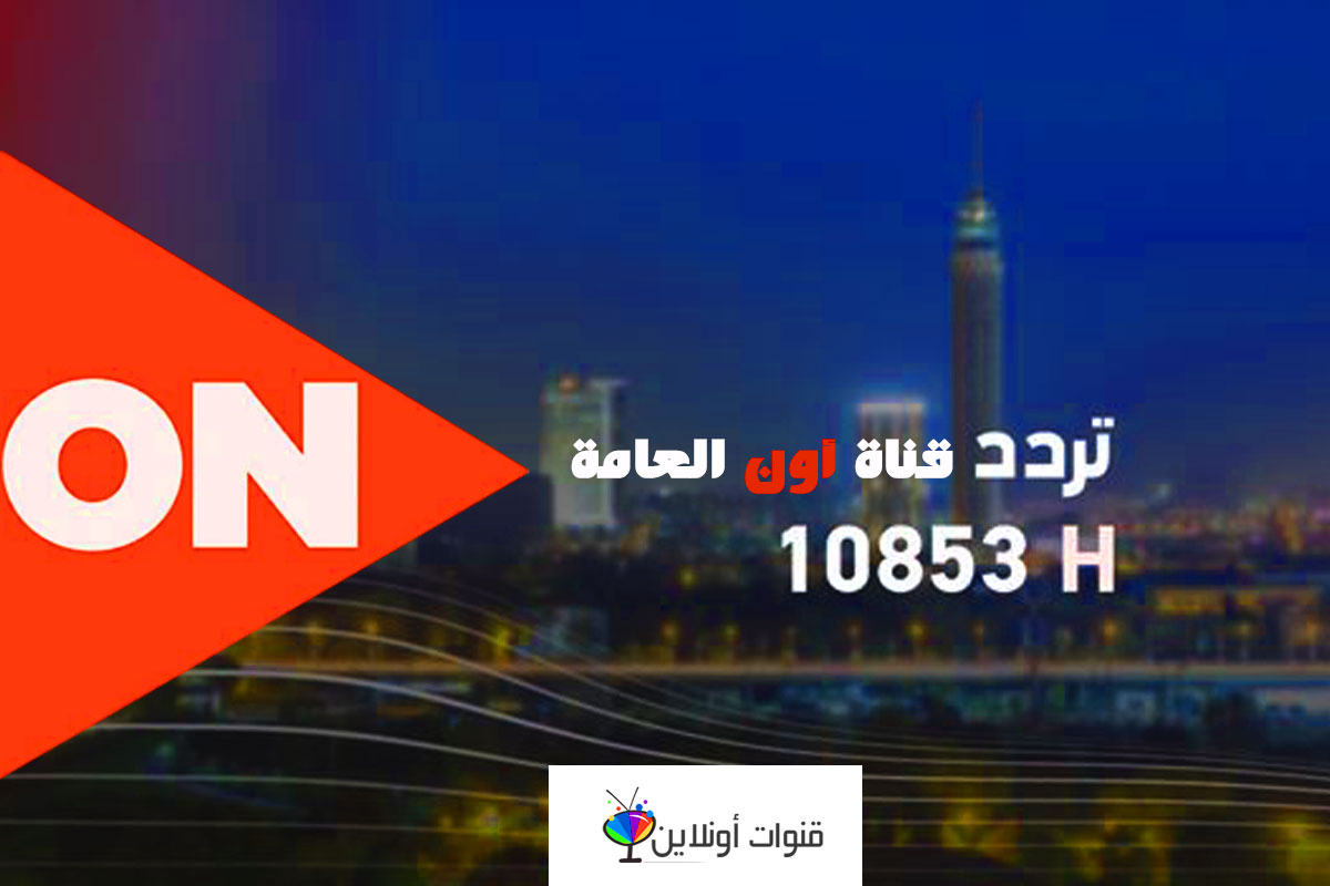 تردد on tv , تردد قناة on tv الجميلة