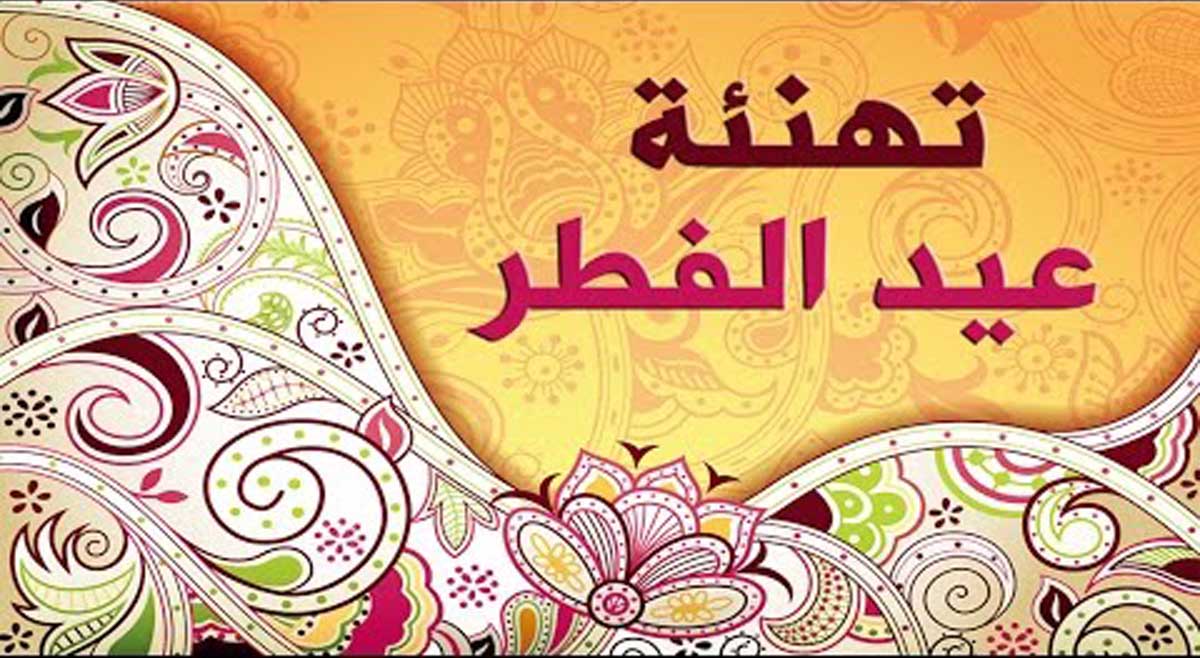 مسجات عيد الفطر , عبارت للتهنئة بعيد الفطر