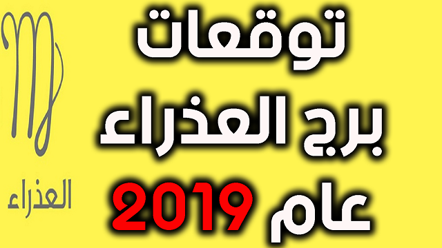 برج العذراء 2024 كارمن شماس , توقعات برج العذراء كامن شماس